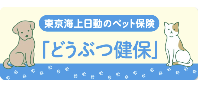 東京海上日動のペット保険「どうぶつ健保」